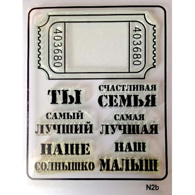 Штампи від скрап - студії "Штампи з любовʼю" - Ты самый лучший, N2b
