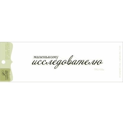 Акриловий штамп Lesia Zgharda TRU159a Маленькому исследователю, розмір 8,5х1,6 см.