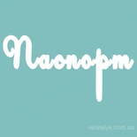 Чипборд від Вензелик - Паспорт, розмір: 25x50 мм