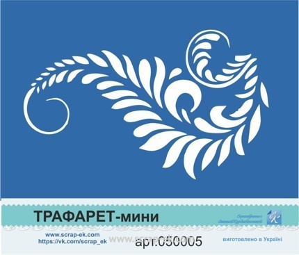 Трафарет от Евгения Курдибановская ТМ - "Завиток", 5х7 см