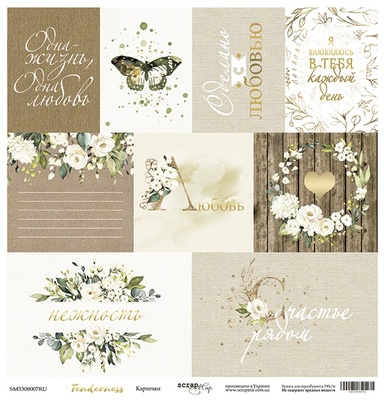 Аркуш односторонній Scrapmir - Картка (RU) - Tenderness, 30x30 см