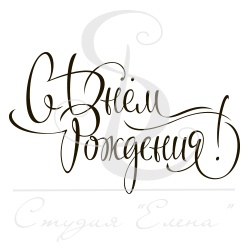 Штамп від ПСК - С Днем Рождения 2