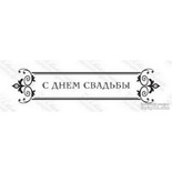 Акриловий штамп TRU058a С Днем Свадьбы, розмір 8,6х2 см