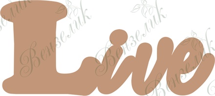 Чипборд від Вензелик - Live 02, розмір: 28*63 мм