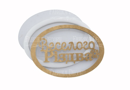 Заготовка для шейкера Веселого Різдва 9.3x6.8 см, колір крафт, ТМ Фабрика Декору