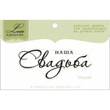 Текстовий штамп Lesia Zgharda TRU045