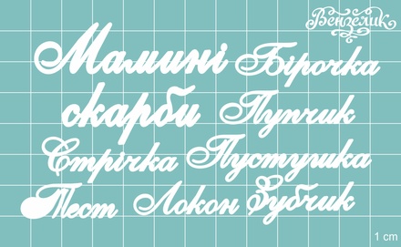 Чипборд від Вензелик - Набір "Мамині скарби " 05, розмір: мала буква 5 мм