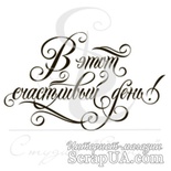 Штамп від ПСК - В этот счастливый день, 4.5х2.8 см