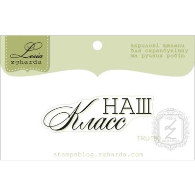 Акриловый штамп Lesia Zgharda TRU180 Наш клас, размер 4,6х1,4 см.