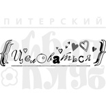 Акриловий штамп "Целоваться"