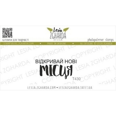 Акриловый штамп Lesia Zgharda Відкривай нові МІСЦЯ T430