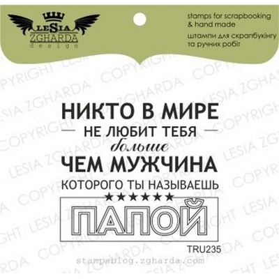 Акриловий штамп Lesia Zgharda TRU235 Никто в мире не любит тебя больше.., розмір 4,9х4,3 см