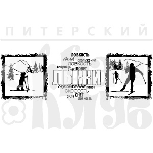 Штамп від ПСК - Набір Лижники (Зим.Канікули)