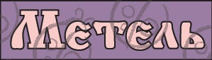 Чипборд. Напис. "Метель"