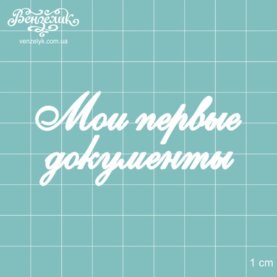 Чипборд від Вензелик - Напис "Мої перші документи", розмір: 67x30 мм
