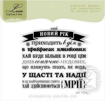 Акриловый штамп Lesia Zgharda SR157b Хай Новий Рік приходить в дім, размер 6,2х5,9 см.