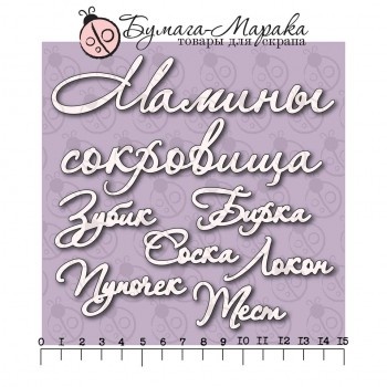 Белый чипборд от Бумага Марака - Набор надписей "Мамины сокровища" №2