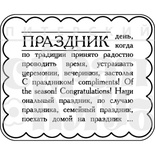 Акриловий штамп "Праздник"