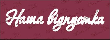 Чипборд від Вензелик - Напис "Наша відпустка", розмір: 35x148 мм