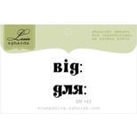 Акриловый штамп Lesia Zgharda SR143 Від: Для:, размер 2х2,3 см.