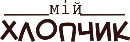 Акриловый штамп Text Stamp Мій хлопчик, размер 4,7 * 1,6 см