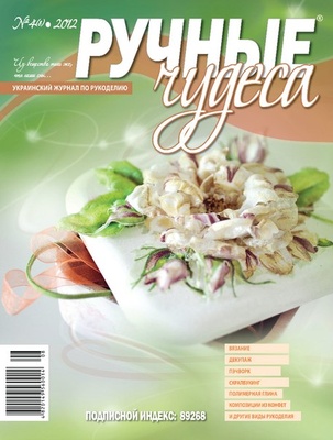 Журнал Ручные Чудеса №4(8) 2012