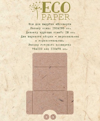 Ніж для вирубки "Конверт" від EcoPaper