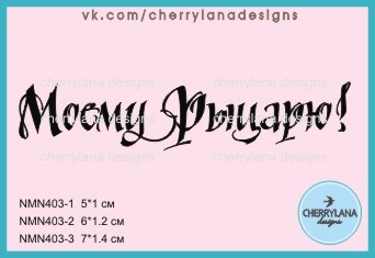 Штамп "Мій Лицарю!" NMN403 NMN403 - 3, 7x1, 4см