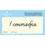 Штампи від Cherrylana - 1 сентября, 5,5х1,5 см
