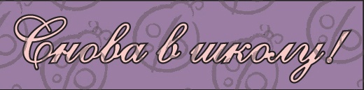 Чипборд. напис: "Снова в школу!" №3