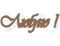 Чипборд від Вензелик - Люблю!, розмір: 32*94 мм