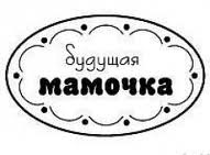 Акриловий штамп "Майбутня матуся"