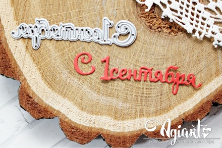 Нож для вырубки от AgiArt "С 1 Сентября"