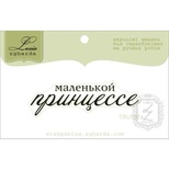 Акриловий штамп Lesia Zgharda TRU197a Маленькой принцессе, розмір 5,7х2,1 см.
