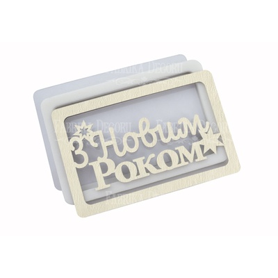 Заготовка для шейкера З Новим роком 11.5x7.5см, колір молочний, ТМ Фабрика Декору