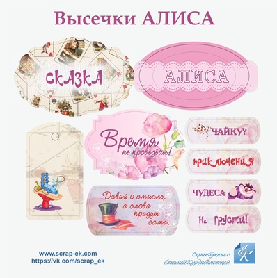 Висічки з чіпборду від Євгенія Курдібановська ТМ - Рамочки і написи - колекція Аліса, 11 шт. 002207