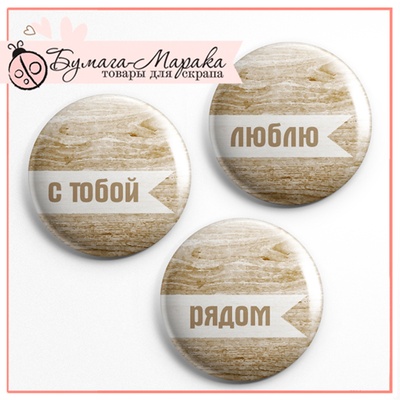 Скрап-значки (фішки). Люблю. С тобой. Рядом, f54