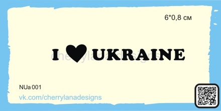 Штампы от Cherrylana - I ♥ UKRAINE, 6х0,8 см