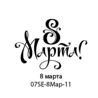 Штамп от Питерского скрапклуба - 8 Марта