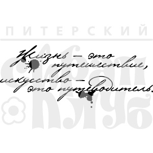 Штамп от Питерского Скрапклуба - Жизнь... (Клякса)