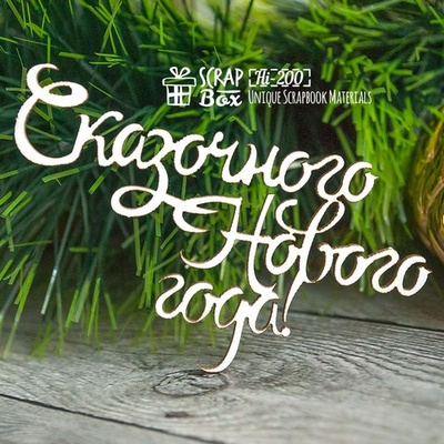 Чипборд ScrapBox — напис Казкового нового року Hi-200