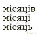 Акриловый штамп Lesia Zgharda N034a Мiсяцi, набор из 3 штампов