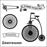 Набор штампов от Scrapberry's - Автовинтаж. Велосипед, 10,5 x 10,5см