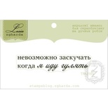 Акриловый штамп Lesia Zgharda TRU169 Невозможно заскучать, когда я иду гулять, размер 5,6х1,1 см.