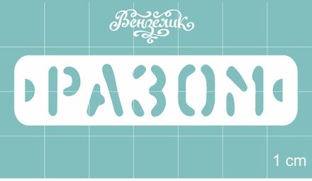 Чипборд від Вензелик - Разом, розмір: 63x15 мм