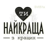 Акриловый штамп Lesia Zgharda Ти Найкраща з Кращих SV051a, размер 3,9х3,3 см