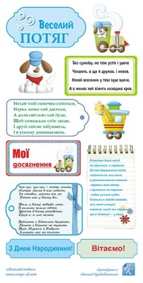 Картинки от Евгения Курдибановская ТМ - "Веселий потяг", 15х30 см