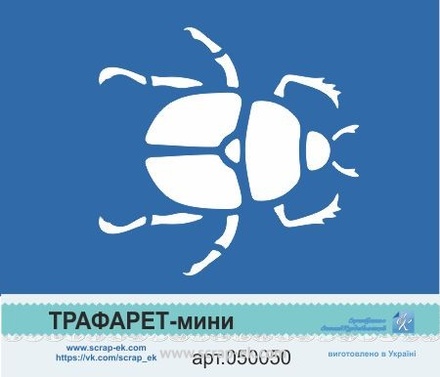 Трафарет-мини от Евгения Курдибановская ТМ - "Жук"