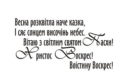 Акриловый штамп T090 Христос Воскрес, размер 4,6 * 2,5 см