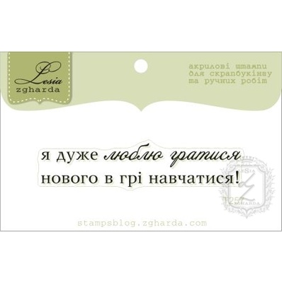 Акриловий штамп Lesia Zgharda T257 Я дуже люблю гратися нового в грі навчатися, розмір 5,9х1,3 см.